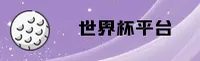 世界杯手机买球 · 竞彩官方站 · 体彩官方入口